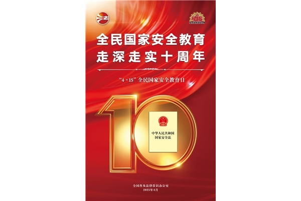全民國家安全教育日，走深走實十周年